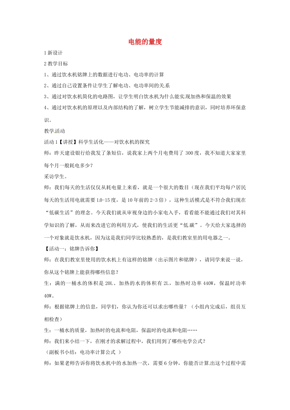 九年级科学上册 6.2 电能的量度教学设计 华东师大版-华东师大版初中九年级上册自然科学教案_第1页