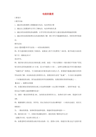 九年级科学上册 6.2 电能的量度教学设计 华东师大版-华东师大版初中九年级上册自然科学教案