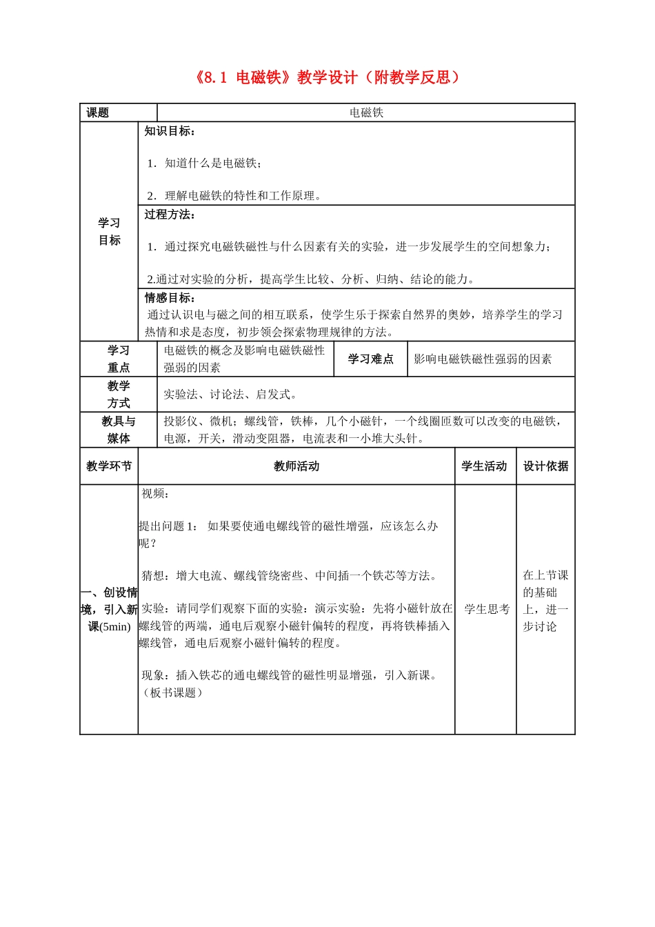 九年级物理下册 《8.1 电磁铁》教学设计（附教学反思）_第1页