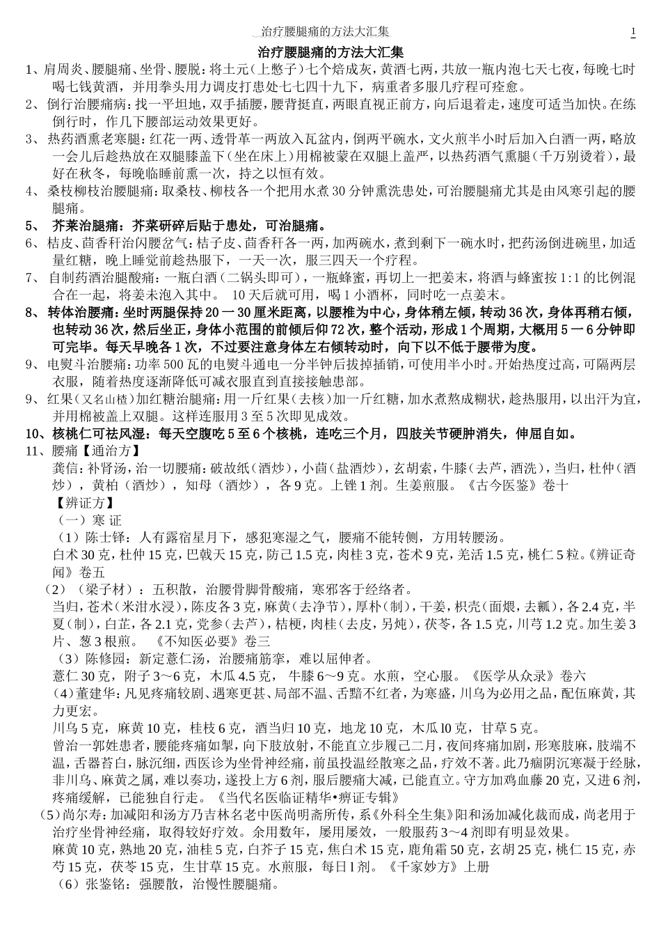 治疗腰腿痛的方法大汇集_第1页