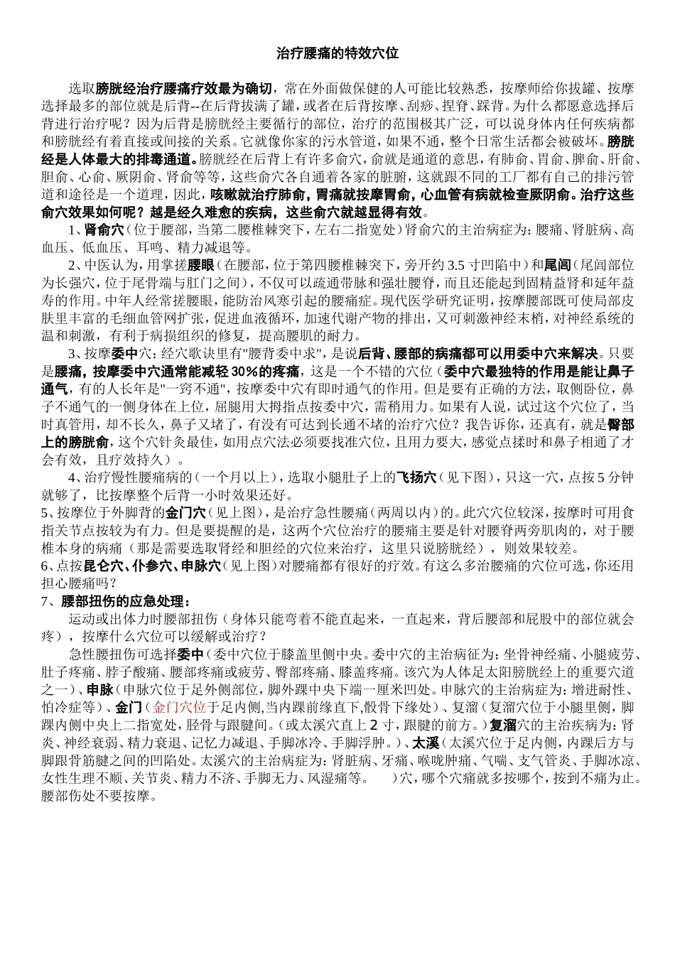 治疗腰痛的特效穴位_第1页