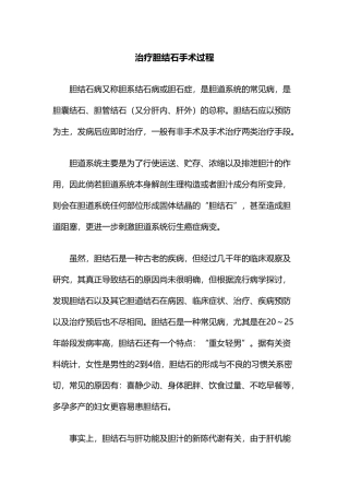 治疗胆结石手术过程