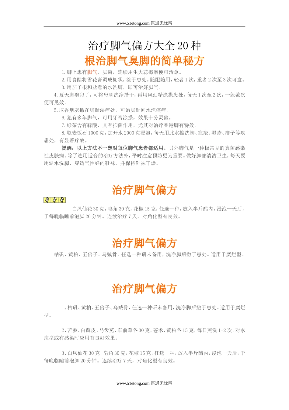 治疗脚气偏方大全20种_第1页