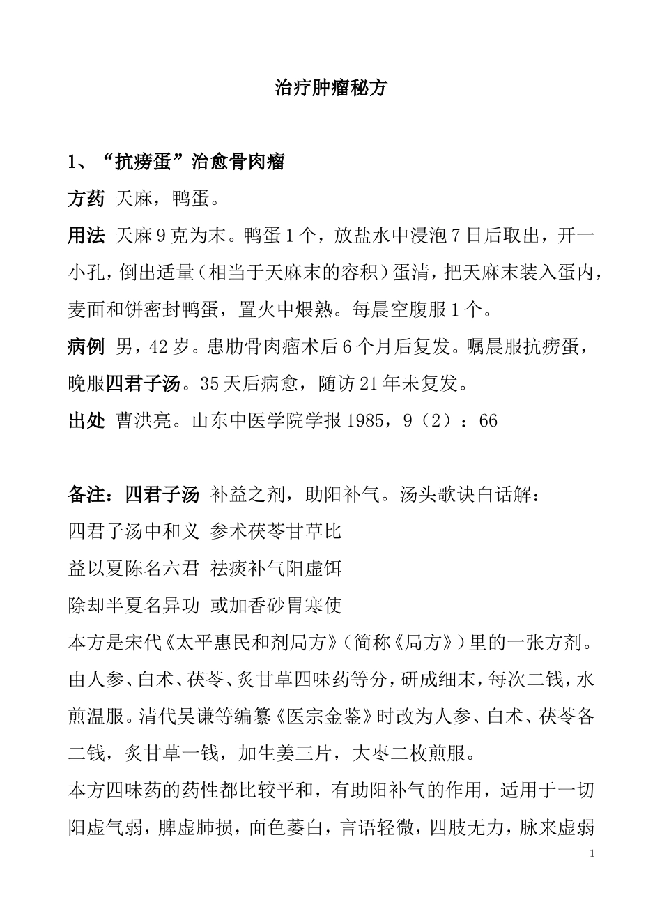 治疗肿瘤秘方_第1页