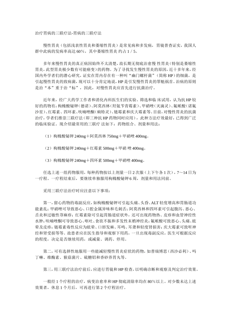 治疗胃病的三联疗法-胃病的三联疗法_第1页