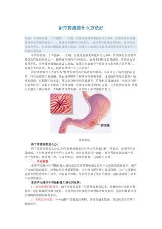 治疗胃溃疡什么方法好