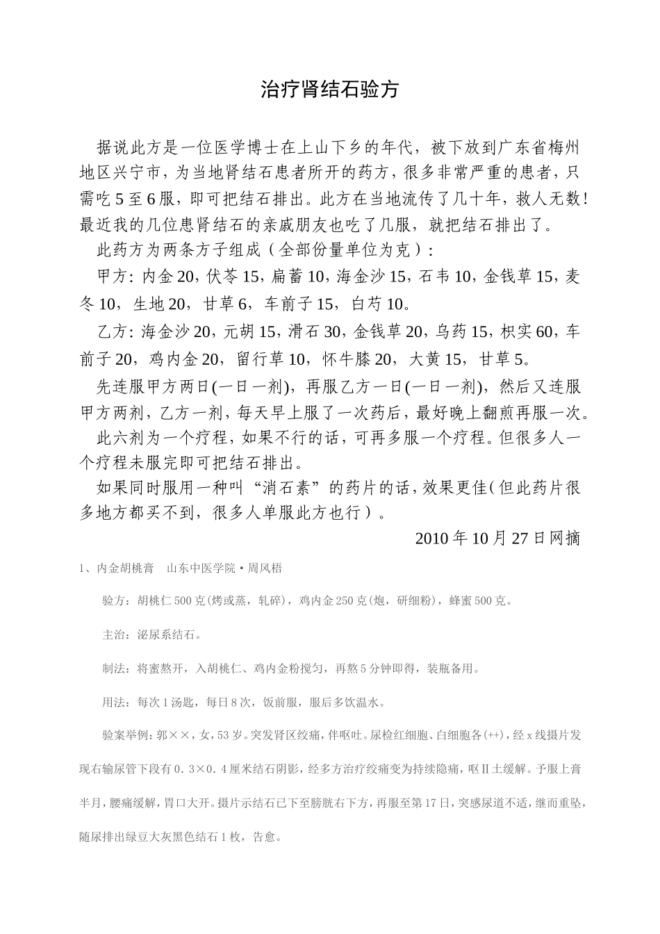 治疗肾结石验方_第1页