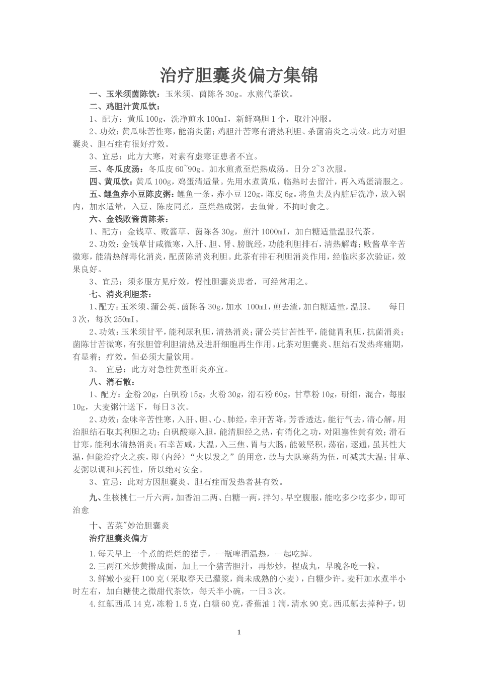 治疗胆囊炎偏方集锦_第1页