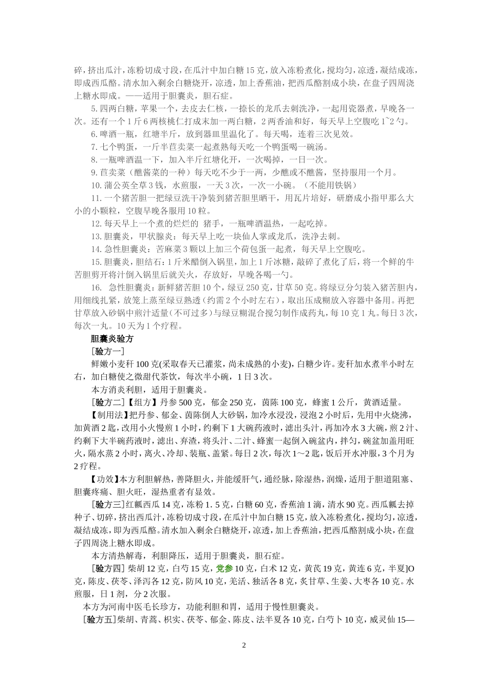 治疗胆囊炎偏方集锦_第2页