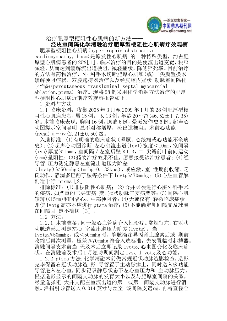 治疗肥厚型梗阻性心肌病的新方法_第1页