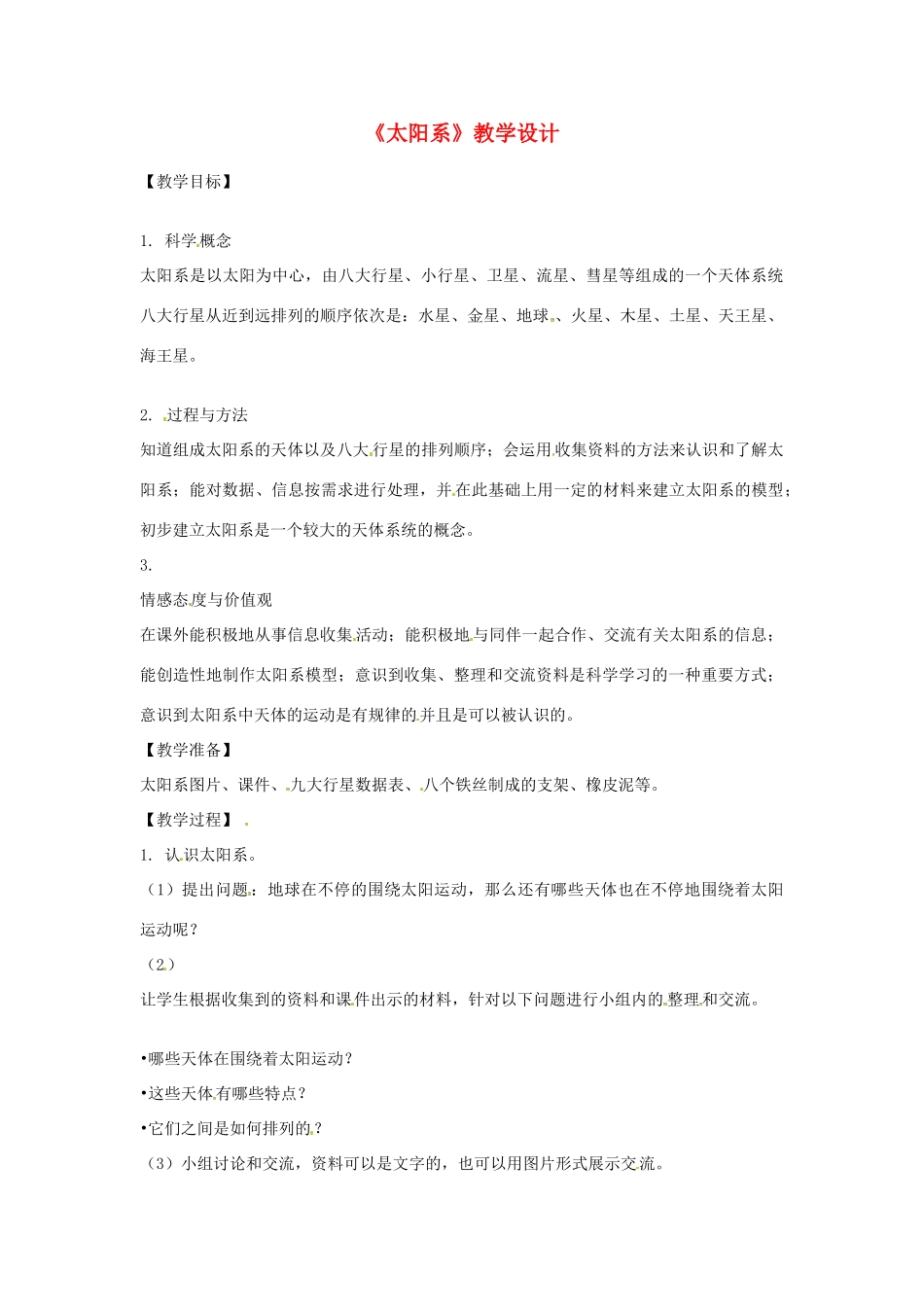 七年级科学下册 第4章 第6节 太阳系教案2 浙教版-浙教版初中七年级下册自然科学教案_第1页