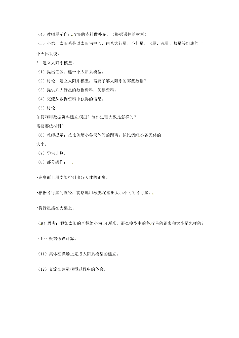 七年级科学下册 第4章 第6节 太阳系教案2 浙教版-浙教版初中七年级下册自然科学教案_第2页