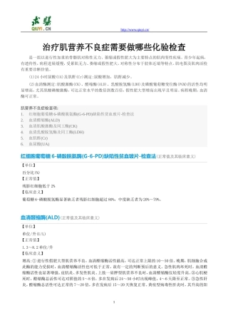 治疗肌营养不良症需要做哪些化验检查