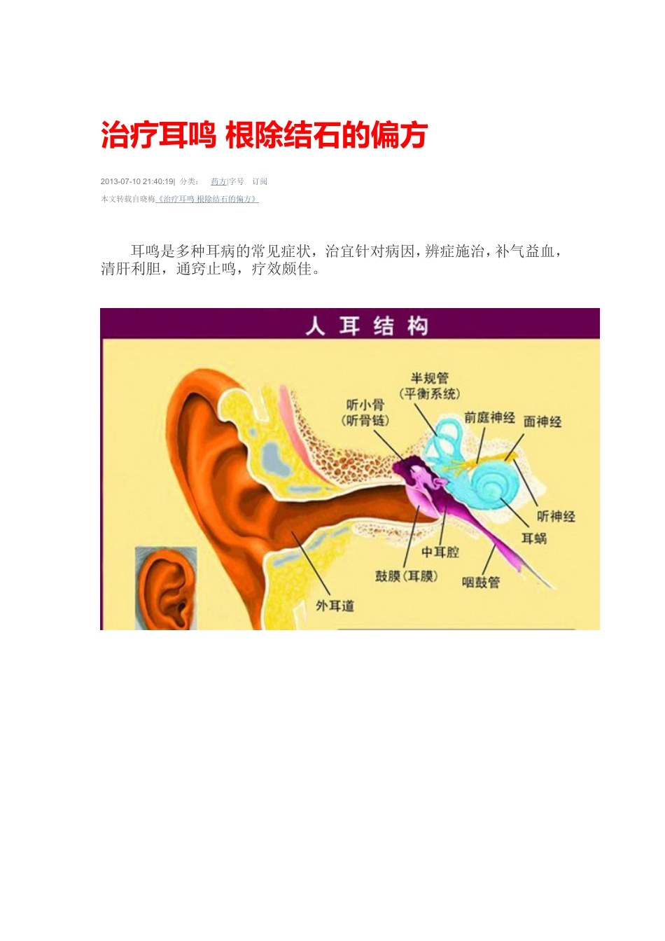 治疗耳鸣 根除结石的偏方_第1页
