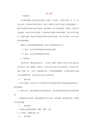 八年级物理全册 6.1力教案 （新版）沪科版-（新版）沪科版初中八年级全册物理教案