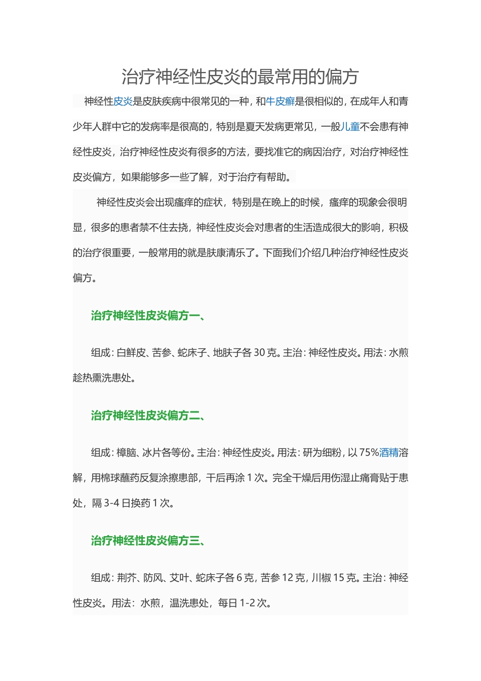 治疗神经性皮炎的最常用的偏方_第1页