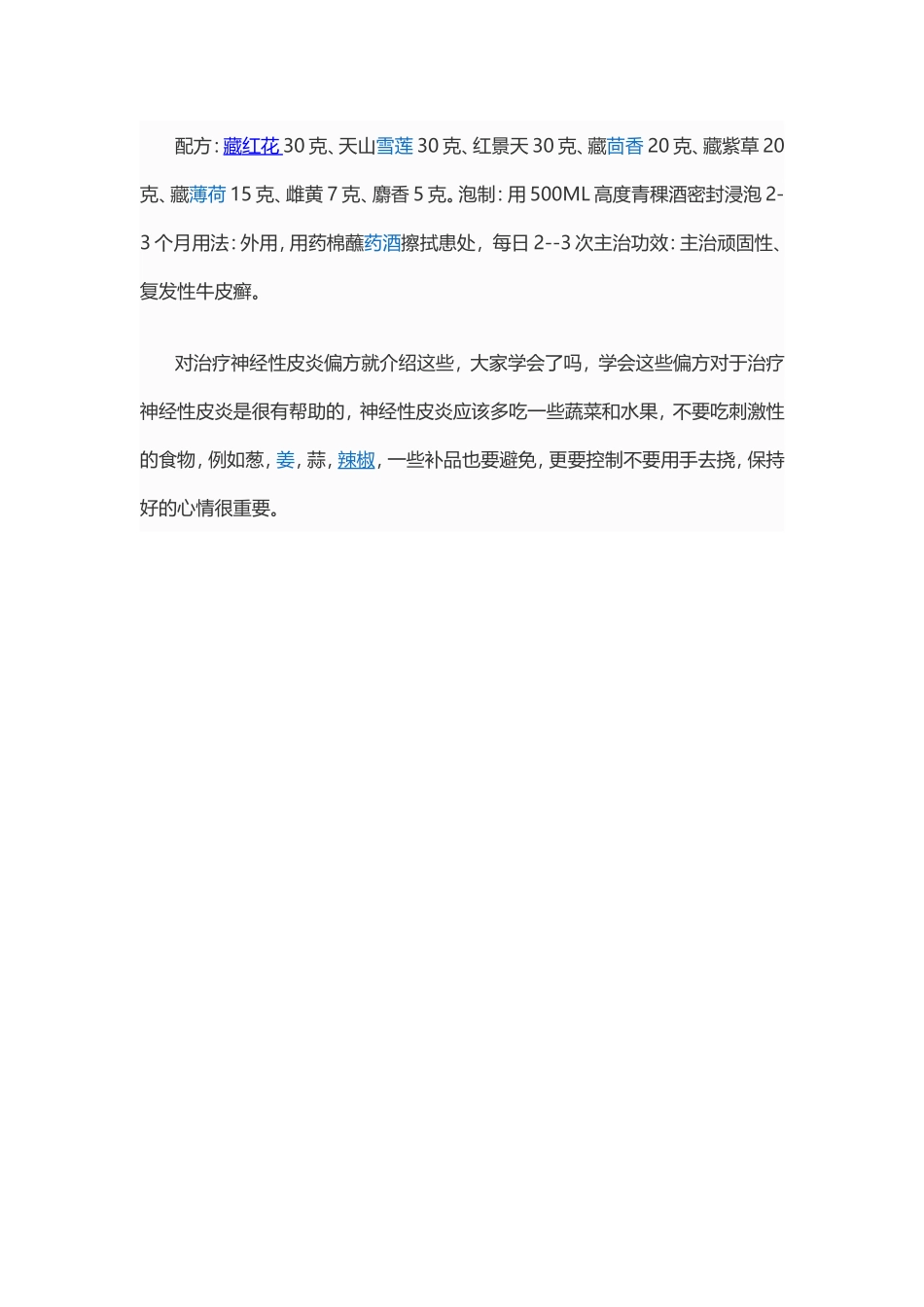 治疗神经性皮炎的最常用的偏方_第3页