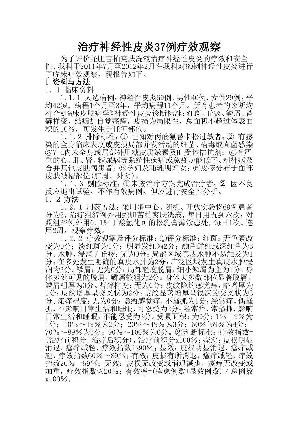 治疗神经性皮炎37例疗效观察_第1页