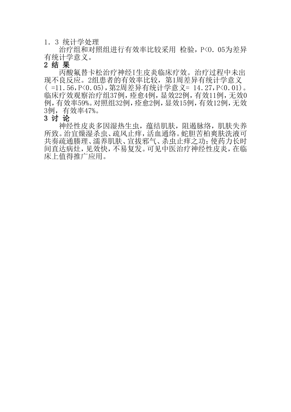 治疗神经性皮炎37例疗效观察_第2页