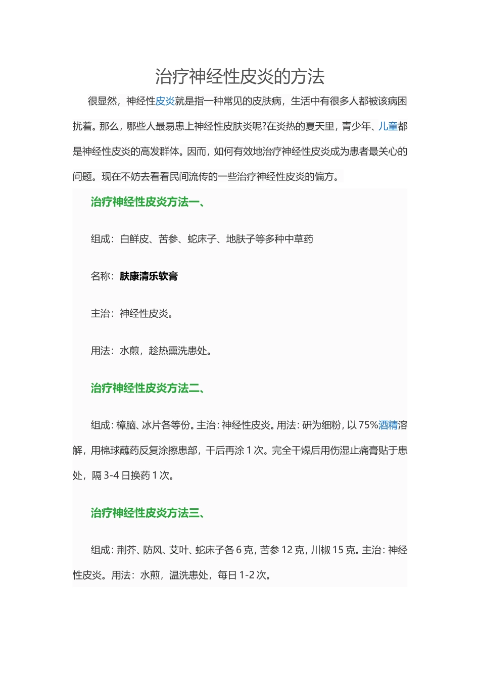 治疗神经性皮炎的偏方_第1页