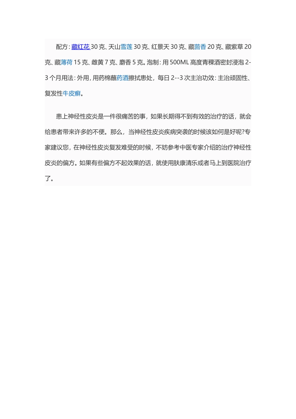 治疗神经性皮炎的偏方_第3页