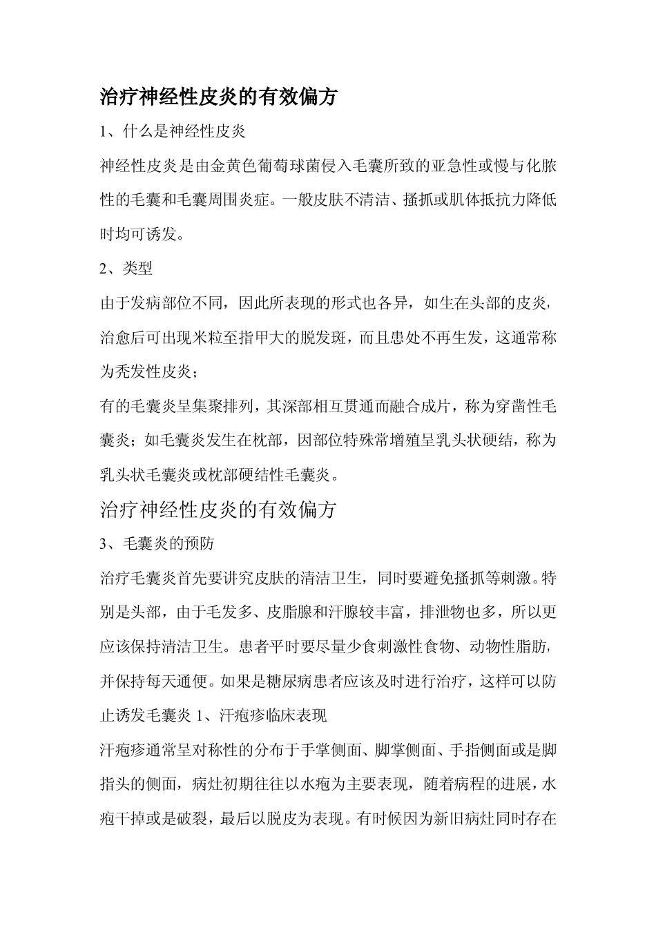 治疗神经性皮炎的有效偏方(阅)_第1页