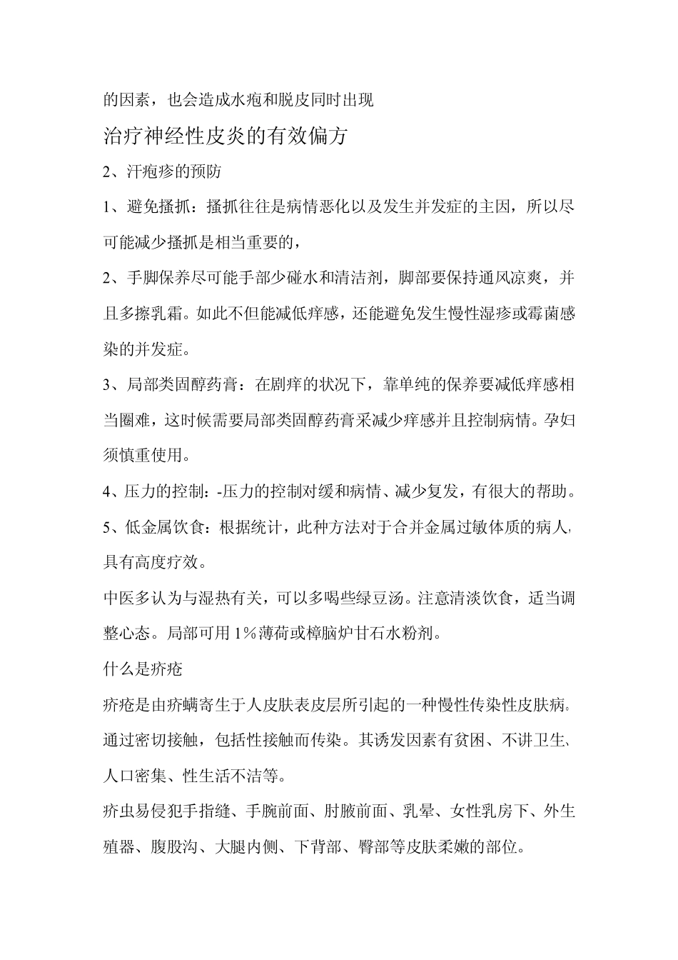 治疗神经性皮炎的有效偏方(阅)_第2页