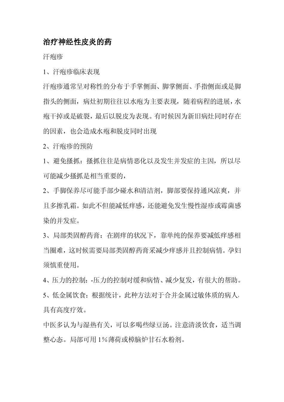 治疗神经性皮炎的药(具体)_第1页