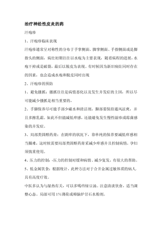 治疗神经性皮炎的药(具体)