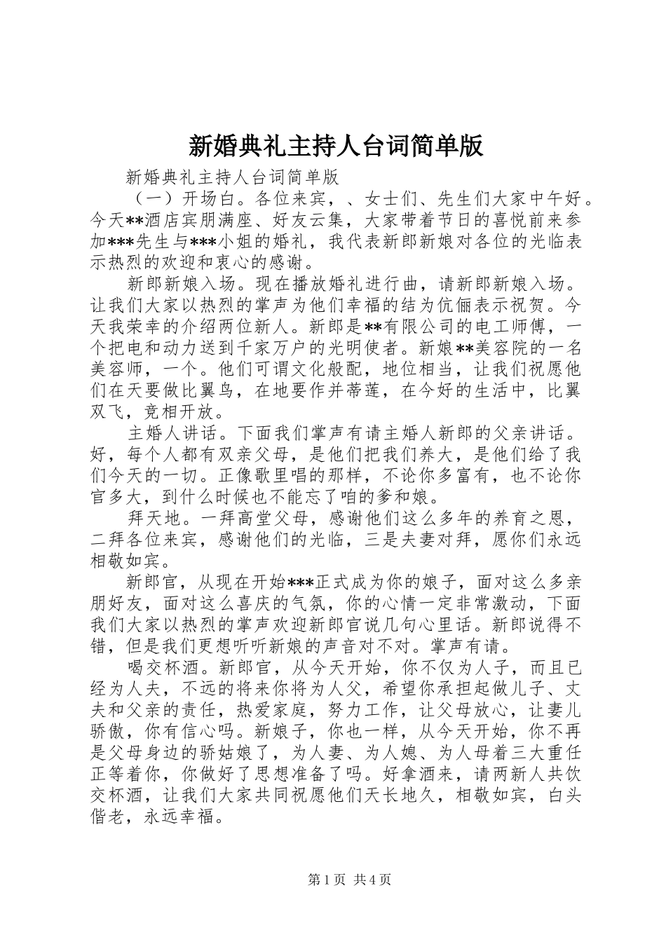 新婚典礼主持人台词简单版_第1页