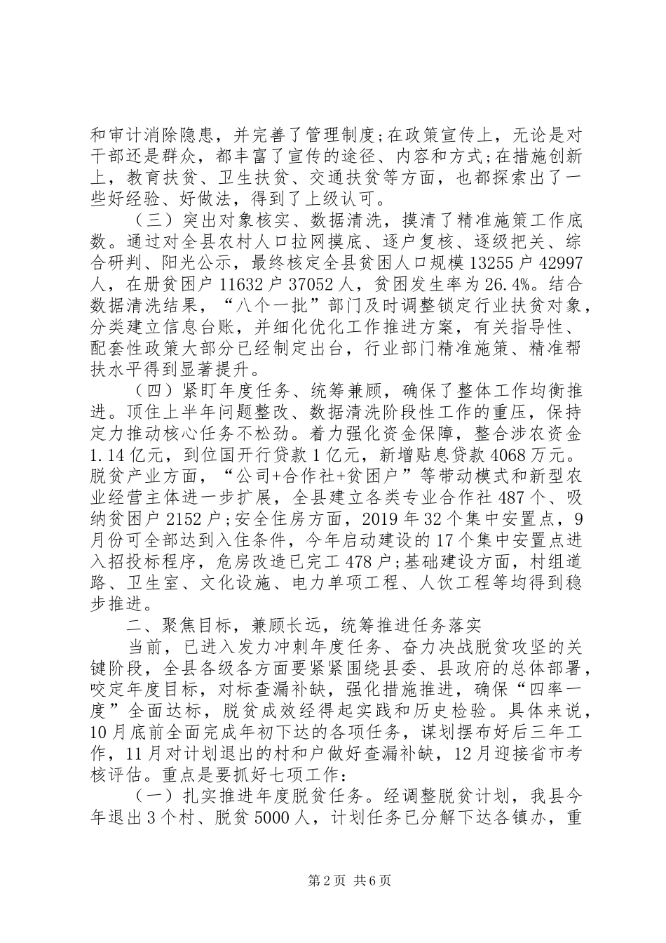 在XX年下半年全县脱贫攻坚推进会上的讲话发言_第2页