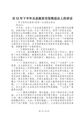 在XX年下半年全县脱贫攻坚推进会上的讲话发言
