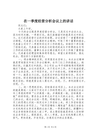 在一季度经营分析会议上的讲话发言