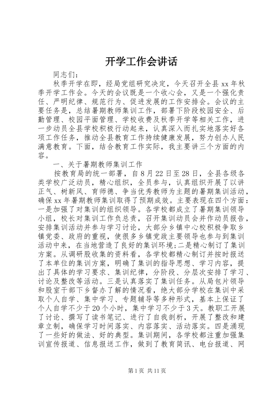 开学工作会讲话发言_第1页