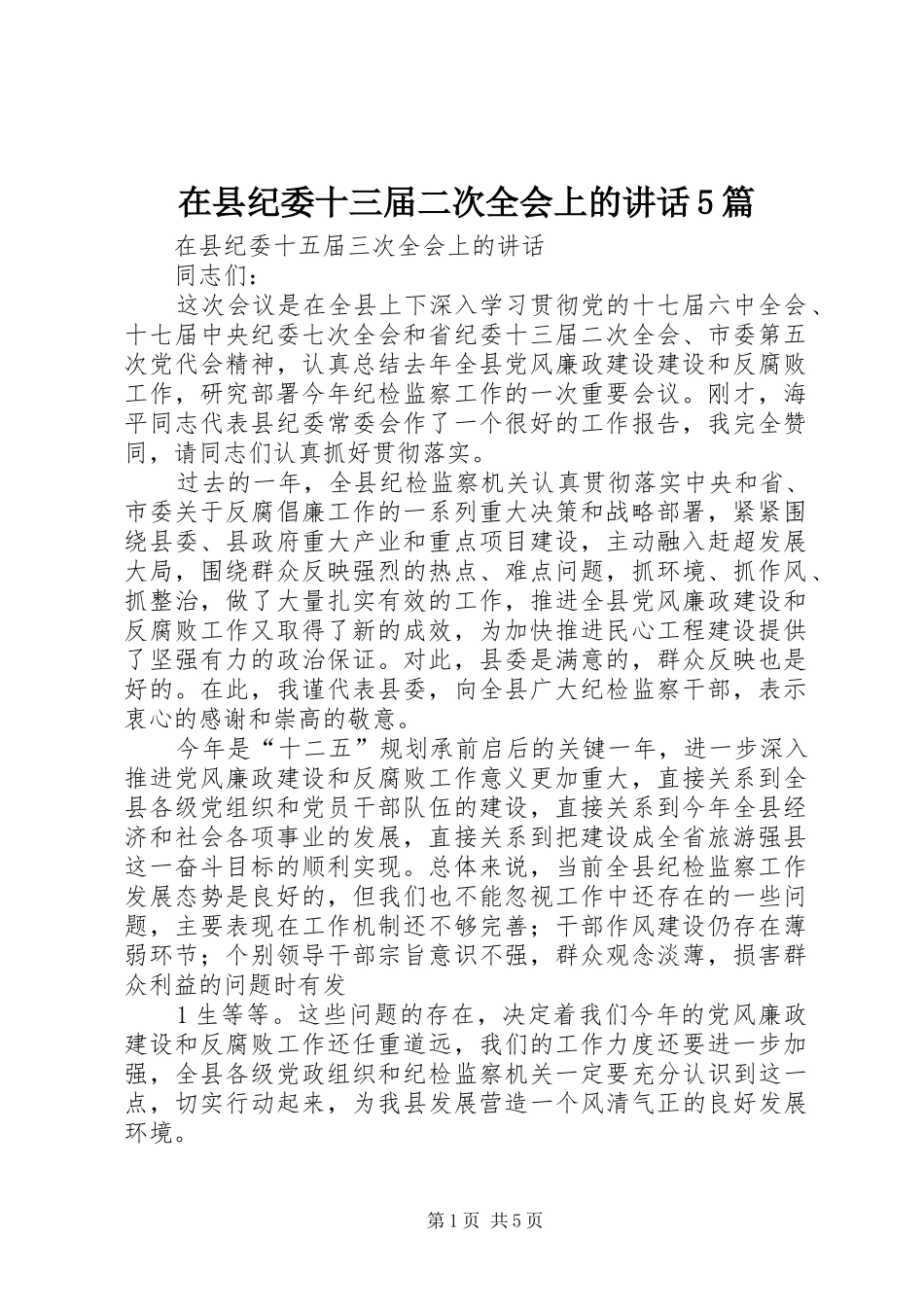 在县纪委十三届二次全会上的讲话发言5篇_第1页