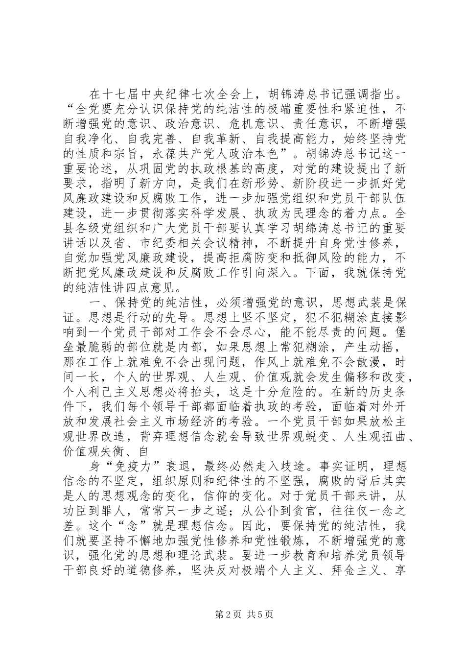在县纪委十三届二次全会上的讲话发言5篇_第2页