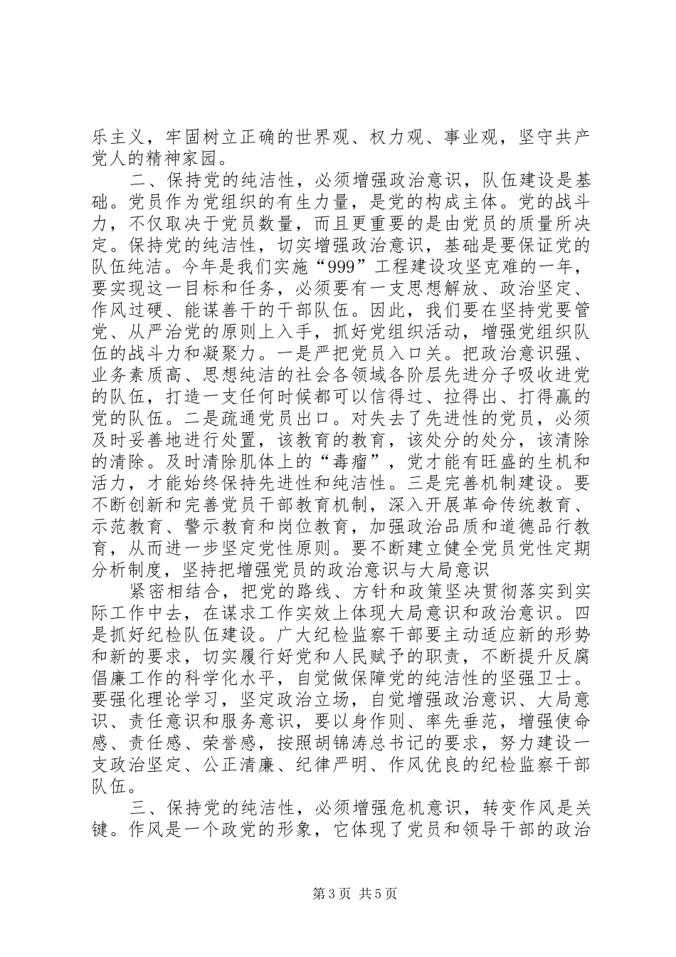 在县纪委十三届二次全会上的讲话发言5篇_第3页