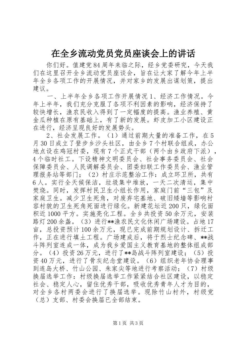 在全乡流动党员党员座谈会上的讲话发言_2_第1页
