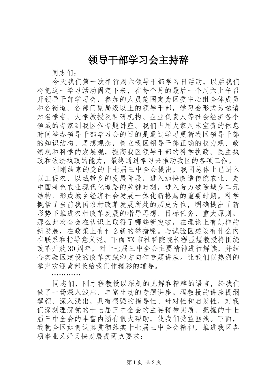 领导干部学习会主持辞 (2)_第1页