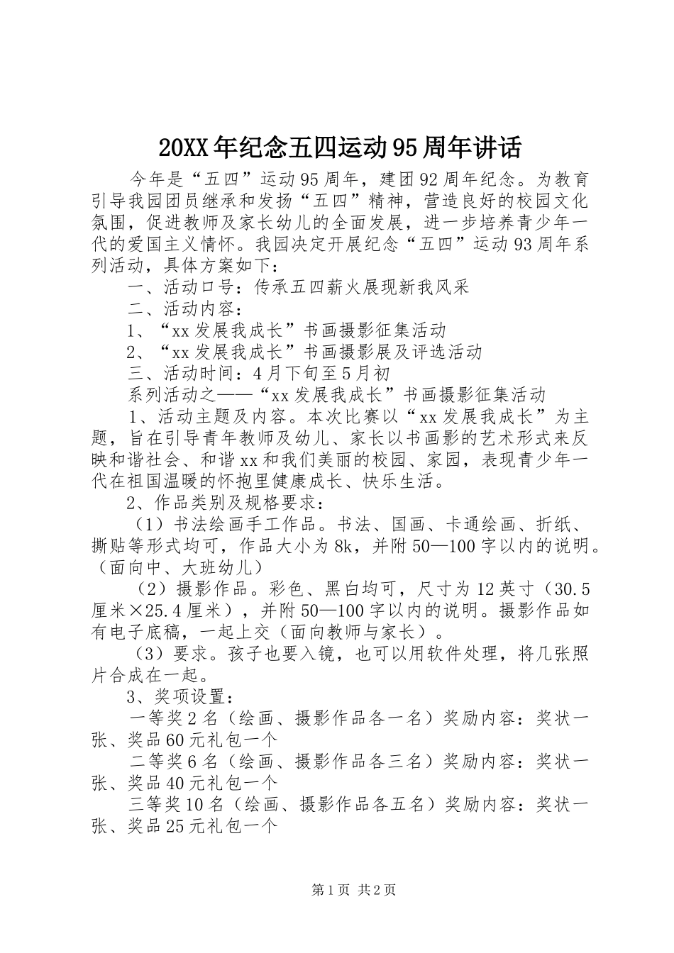 20XX年纪念五四运动95周年讲话发言(3)_第1页