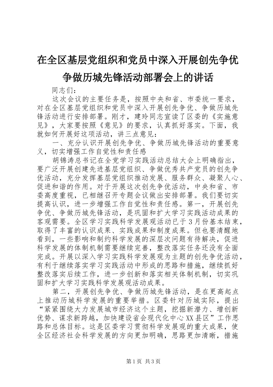 在全区基层党组织和党员中深入开展创先争优争做历城先锋活动部署会上的讲话发言_第1页
