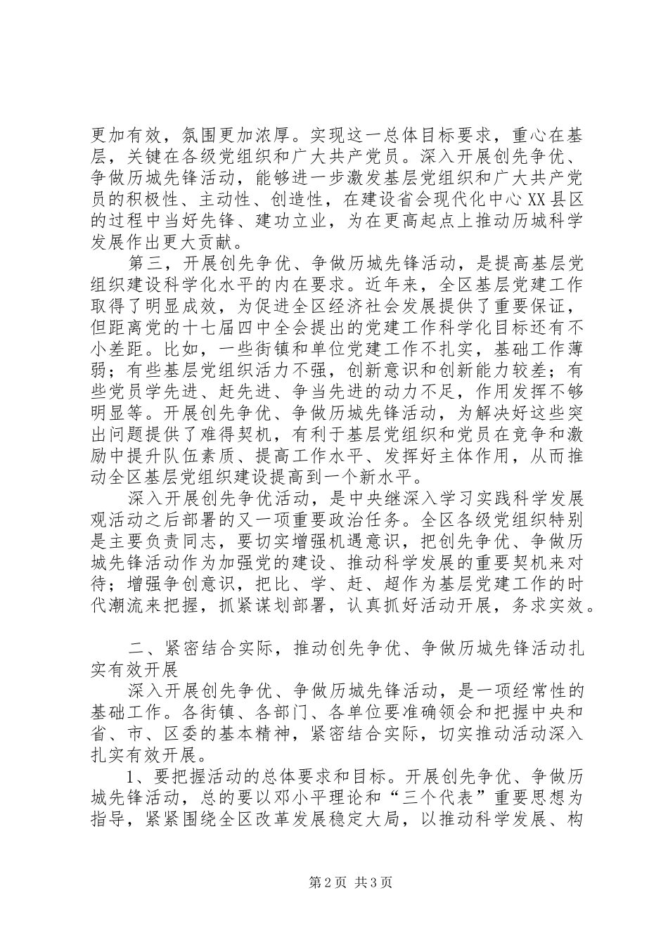 在全区基层党组织和党员中深入开展创先争优争做历城先锋活动部署会上的讲话发言_第2页