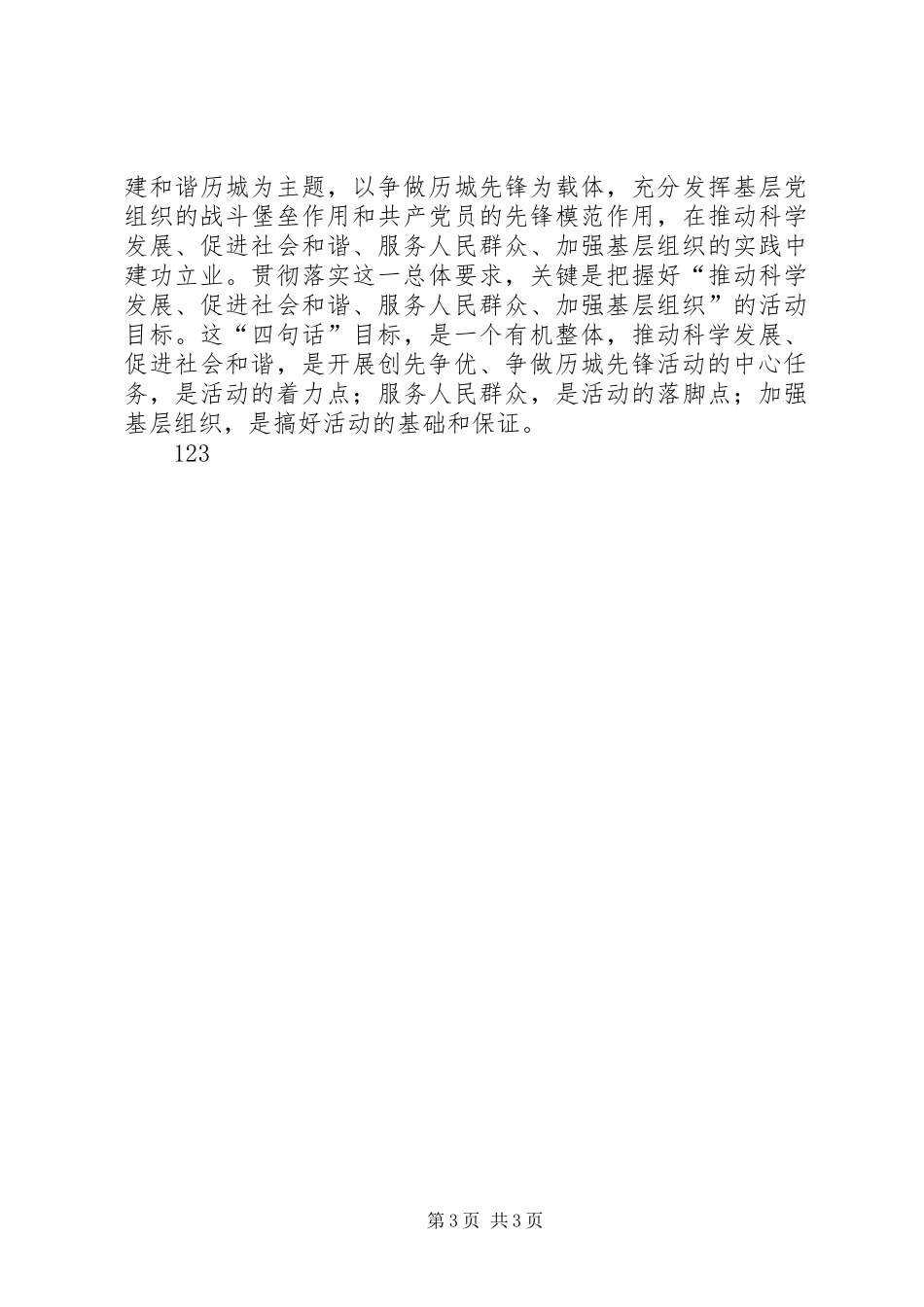 在全区基层党组织和党员中深入开展创先争优争做历城先锋活动部署会上的讲话发言_第3页