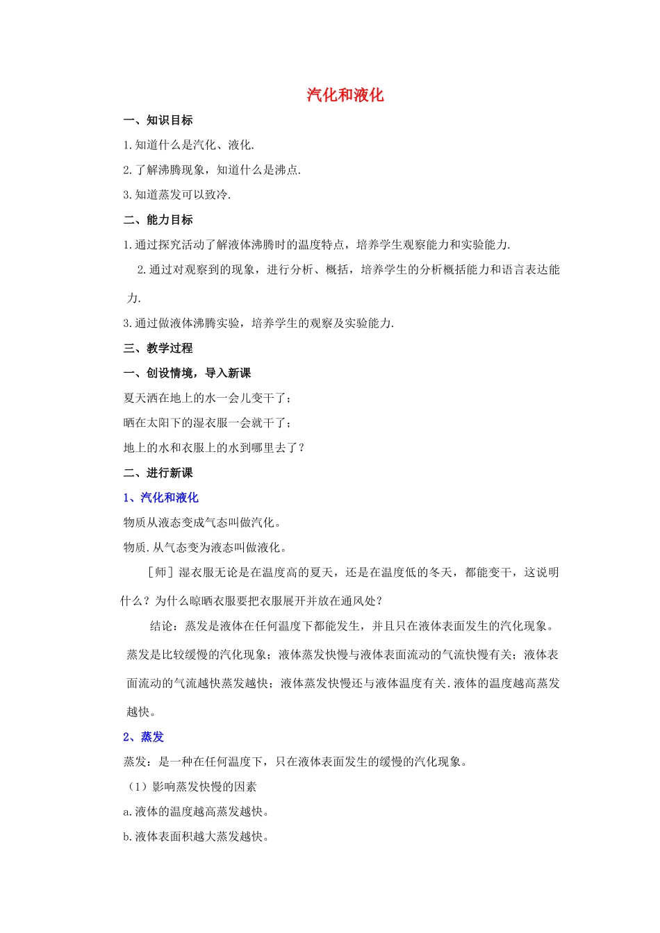 九年级物理全册 第十二章 第三节 汽化与液化教案3 （新版）沪科版_第1页