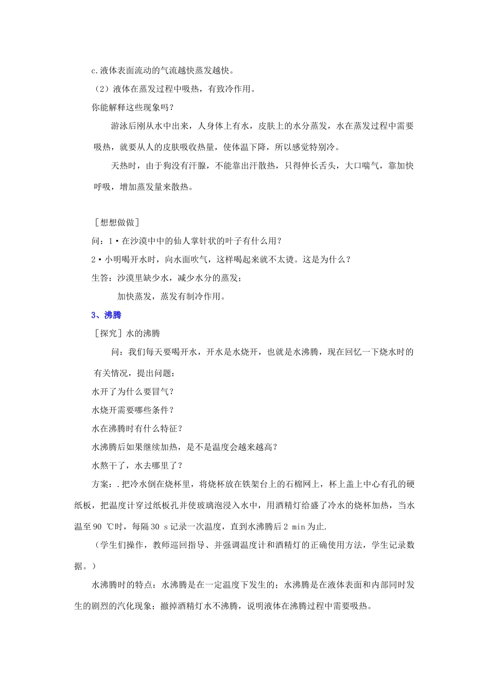 九年级物理全册 第十二章 第三节 汽化与液化教案3 （新版）沪科版_第2页