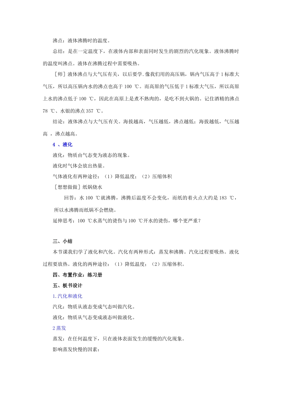 九年级物理全册 第十二章 第三节 汽化与液化教案3 （新版）沪科版_第3页