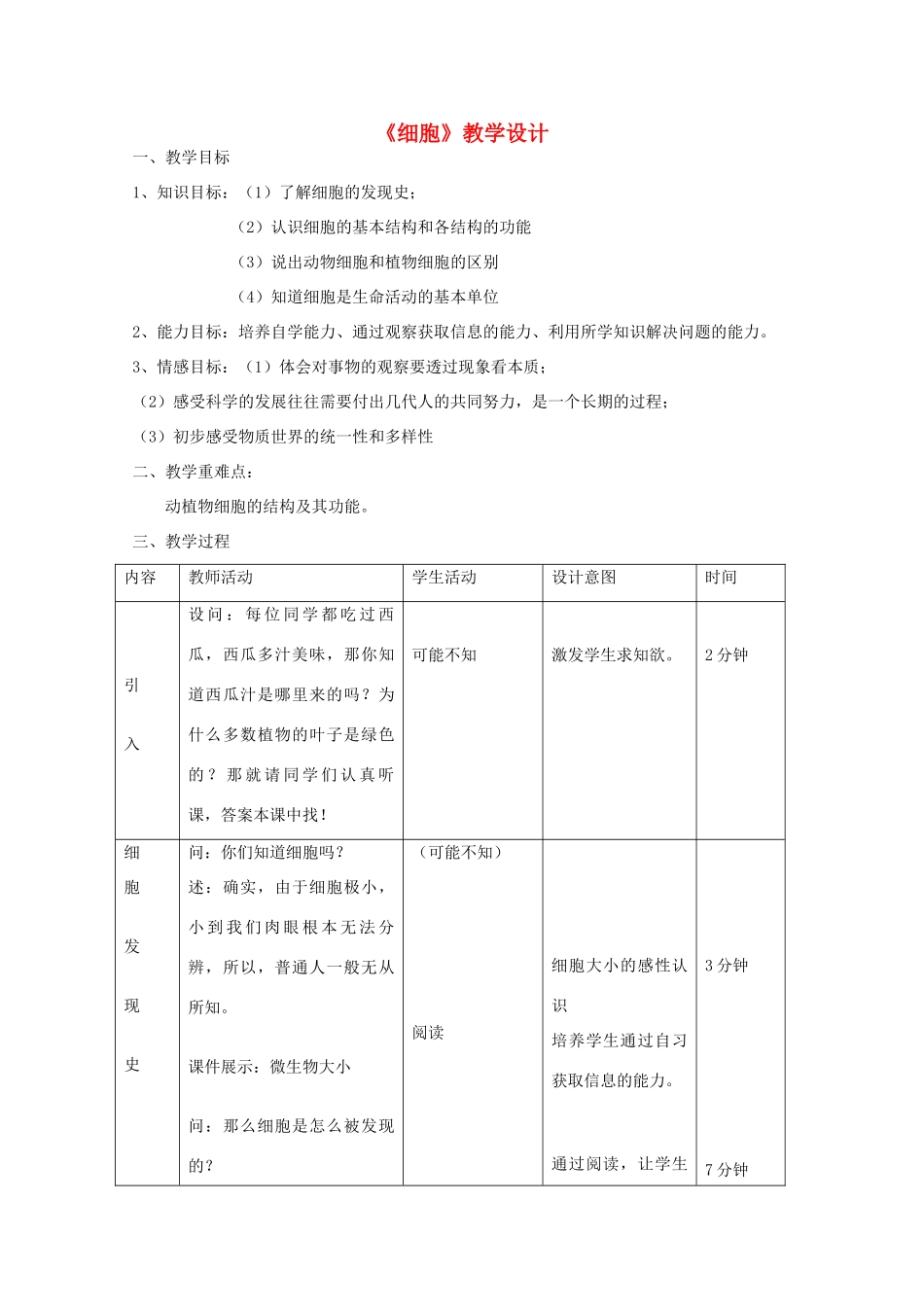 七年级科学上册《细胞》教案8 浙教版_第1页