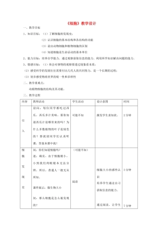 七年级科学上册《细胞》教案8 浙教版