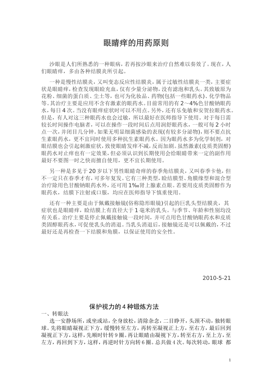 治疗眼痒文档_第1页