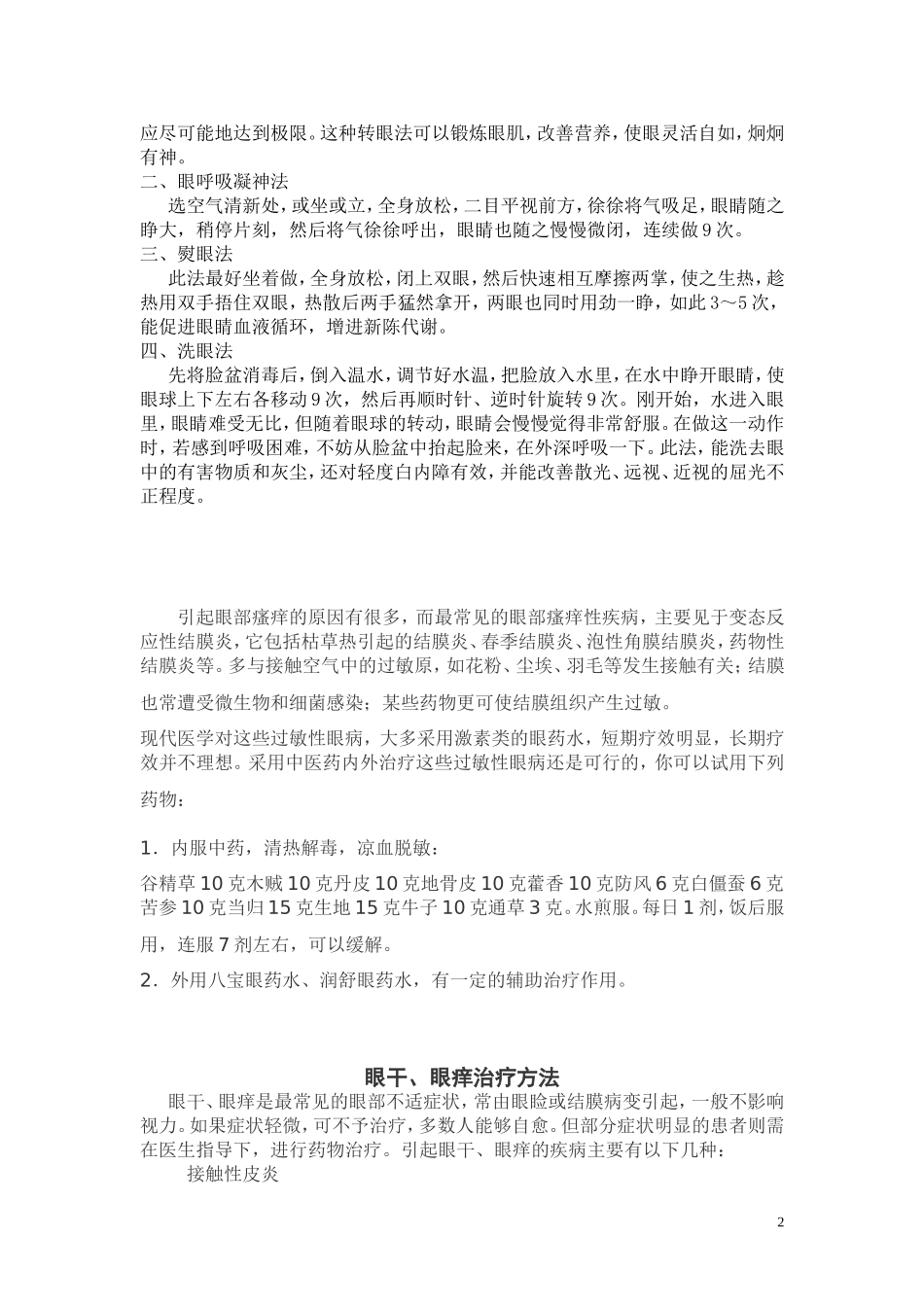 治疗眼痒文档_第2页